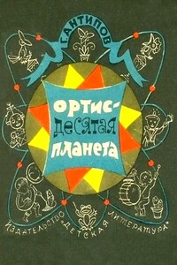 Ортис — десятая планета