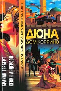 Дюна: Дом Коррино