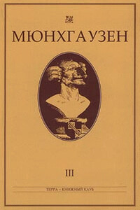 Мюнхгаузен: История в арабесках