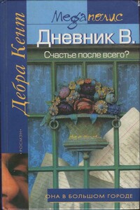 Дневник В. Счастье после всего?