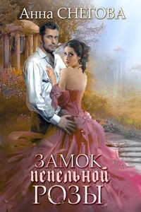 Замок пепельной розы. Книга 2