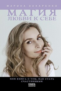 Магия любви к себе, или Книга о том, как стать счастливыми