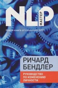 Руководство по изменению личности