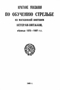 Краткие указания по обучению стрельбе из магазинной винтовки Ветерли-Виталли обр. 1870 - 1887 г.г.