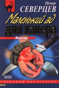 Маленький ад для хакера