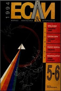 «Если», 1994 № 05-06