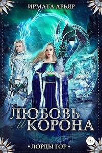 Лорды гор. Любовь и корона