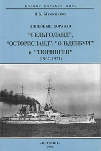 Линейные корабли «Гельголанд», «Остфрисланд», «Ольденбург» и «Тюринген», 1907–1921 гг.