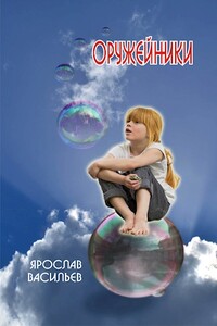 Оружейники