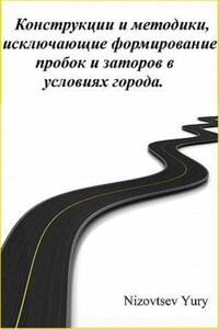 Конструкции и методики, исключающие формирование пробок и заторов в условиях города