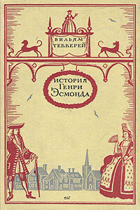 История Генри Эсмонда, эсквайра, полковника службы ее Величества королевы Анны, написанная им самим