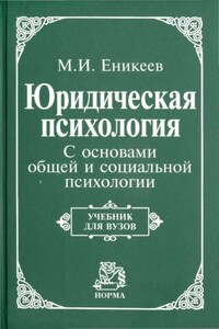 Юридическая психология. С основами общей и социальной психологии