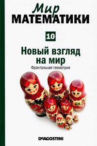 Новый взгляд на мир. Фрактальная геометрия