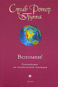 Вспомни! Руководство по человеческой эволюции