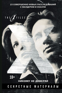 The X-files. Секретные материалы. Никому не доверяй