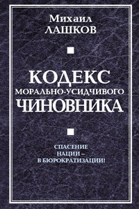 Кодекс морально-усидчивого чиновника