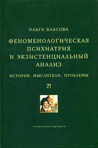 Феноменологическая психиатрия и экзистенциальный анализ. История, мыслители, проблемы