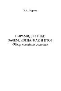 Пирамиды Гизы. Зачем, когда, как и кто. Обзор новейших гипотез