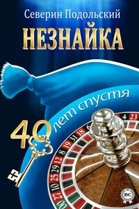 Незнайка. 40 лет спустя