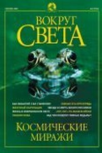 Вокруг Света 2002 № 09 (2744)