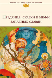 Предания, сказки и мифы западных славян