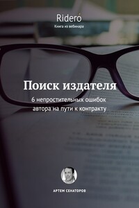 Поиск издателя. 6 непростительных ошибок автора на пути к контракту