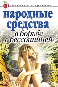 Народные средства в борьбе с бессонницей