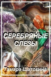 Серебряные слезы