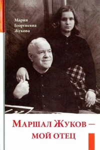 Маршал Жуков — мой отец