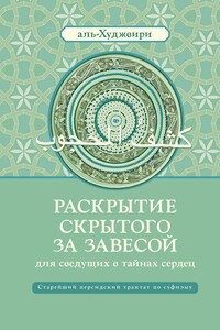 Раскрытие скрытого за завесой для сведущих в тайнах сердец