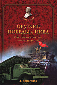 Оружие Победы и НКВД. Конструкторы в тисках репрессий