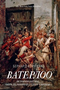 Ватерлоо. История битвы, определившей судьбу Европы