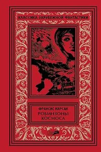 Том 2. Робинзоны космоса. Бегство Земли. Романы. Рассказы