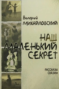 Наш маленький секрет