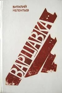 Варшавка