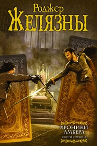 Хроники Амбера. Книги Корвина