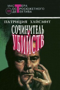 Сочинитель убийств: Случайные попутчики. Крик совы. Сочинитель убийств