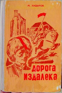 Дорога издалека. Книга 1