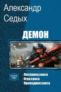 Демон. Трилогия