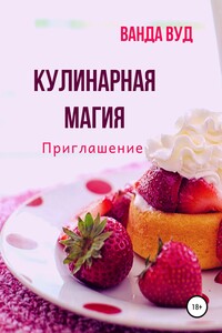 Кулинарная магия. Приглашение