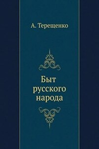 Быт русского народа. Часть 4. Забавы