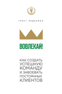 Вовлекай! Как создать успешную команду и завоевать постоянных клиентов