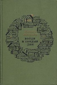 Войди в каждый дом