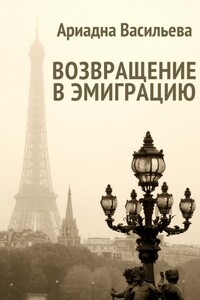 Возвращение в эмиграцию. Книга 2