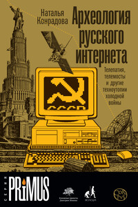 Археология русского интернета. Телепатия, телемосты и другие техноутопии холодной войны