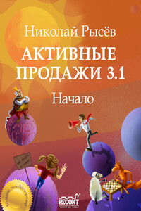 Активные продажи 3.1: Начало