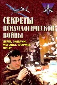 Секреты психологической войны: (цели, задачи, методы, формы, опыт)