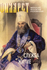 Святитель Филарет, митрополит Московский и Коломенский, чудотворец. Служба, житие