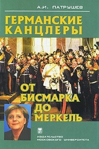 Германские канцлеры от Бисмарка до Меркель