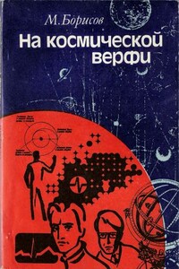 На космической верфи: поиски и свершения